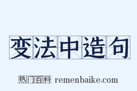 变法中造句是什么意思的图片